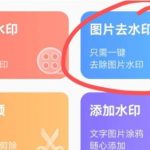你一定要知道的4款免费去水印app