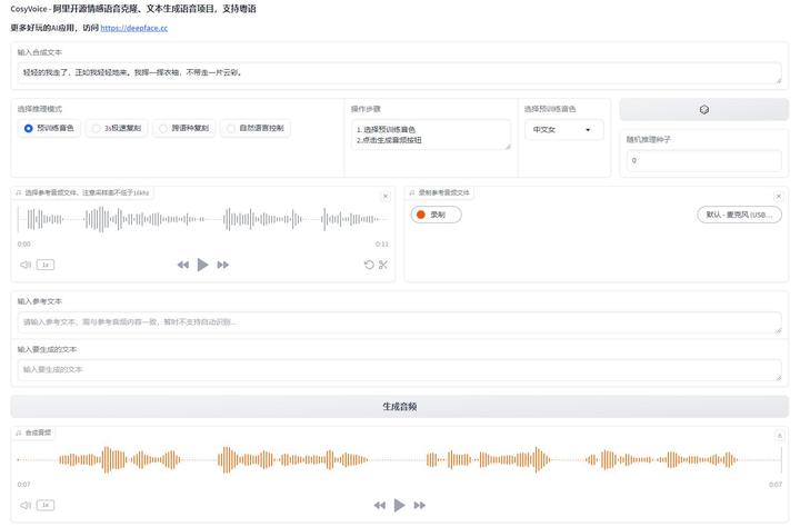 CosyVoice - 阿里最新开源语音克隆、文本转语音项目 支持情感控制及粤语 本地一键整合包下载