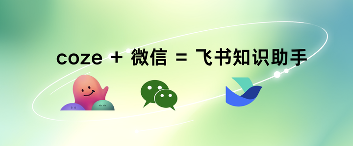 微信收藏文章总是忘记看？我用Coze+飞书打造了一个私人知识助手