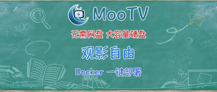 没硬盘、网盘也能观影自由！NAS一键部署MoonTV，随时随地爽看。