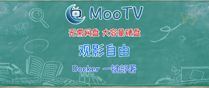 没硬盘、网盘也能观影自由!NAS一键部署MoonTV,随时随地爽看。