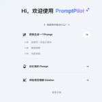 PromptPilot：字节新产品，一键生成高质量提示词，还支持提示词优化！