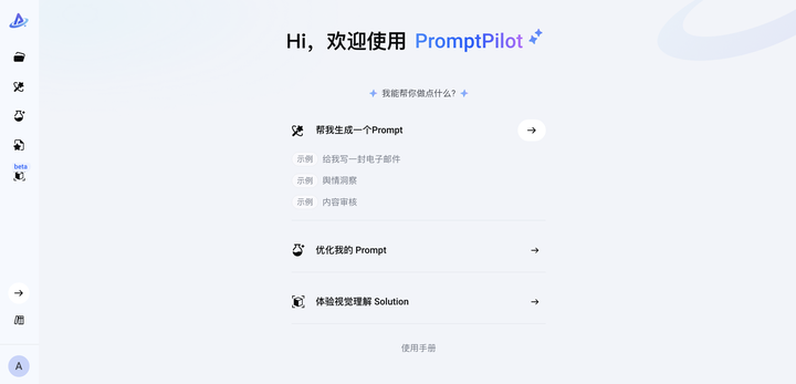 PromptPilot:字节新产品,一键生成高质量提示词,还支持提示词优化!