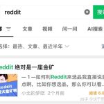 使用 Reddit 的主要都是哪些用户？
