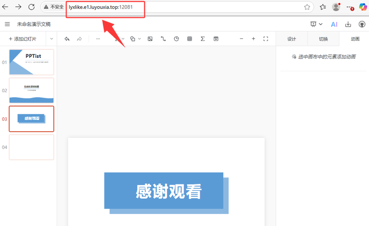 无公网IP外网访在线文档编辑应用 PPTist