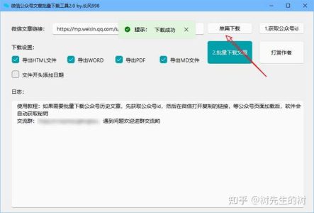 如何批量下载微信公众号文章？