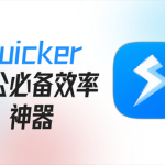 Quicker：我唯一愿意称之为神器的工具