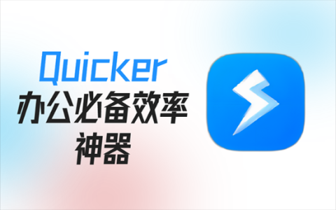 Quicker：我唯一愿意称之为神器的工具