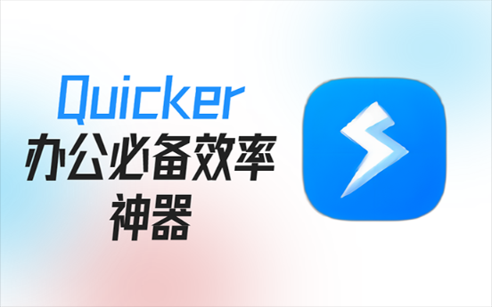 Quicker：我唯一愿意称之为神器的工具