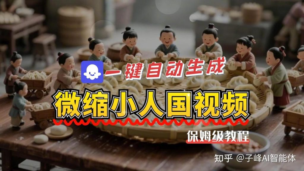 【保姆级教程】爆款微缩小人国视频用coze工作流智能体搭建教程！