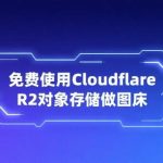 免费使用Cloudflare R2对象存储做图床