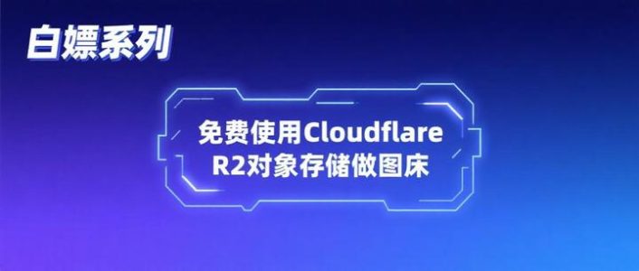 免费使用Cloudflare R2对象存储做图床