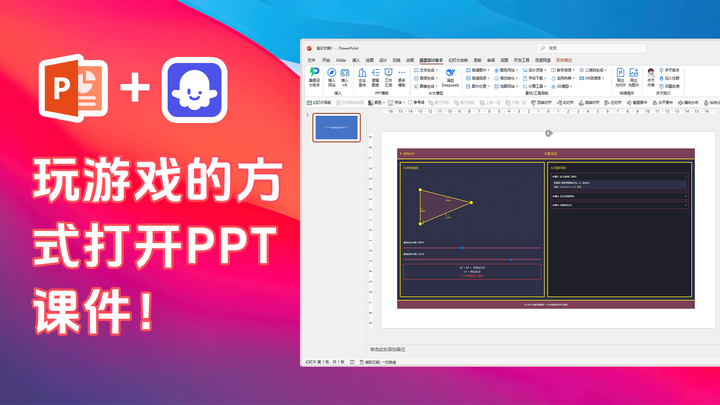 如何一键把扣子和deepSeek写的网页插入到PPT中,课件里面玩游戏学数学!