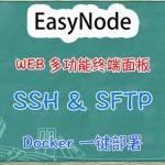 大家在用啥SSH工具？再介绍一款多功能Linux服务器WEB终端面板EasyNode