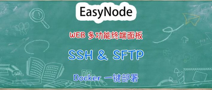 大家在用啥SSH工具？再介绍一款多功能Linux服务器WEB终端面板EasyNode