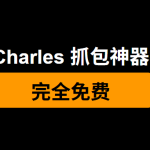 Charles：抓包工具中必备的利器！