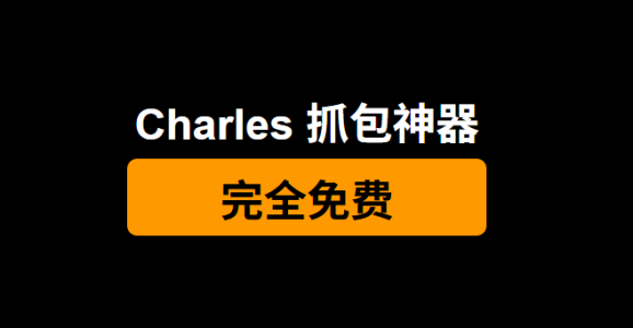 Charles：抓包工具中必备的利器！