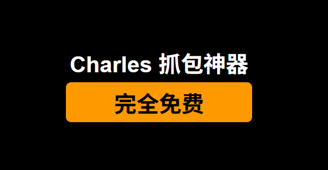 Charles:抓包工具中必备的利器!