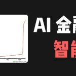 AI 股票投资「智能体」开源，外网直接刷屏了。