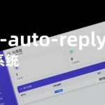 用 NAS 搭建闲鱼 "自动赚钱机器"！多账号自动回复 + 智能发货一步到位~