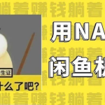 飞牛 NAS 部署 AI 咸鱼监控机器人全流程与实