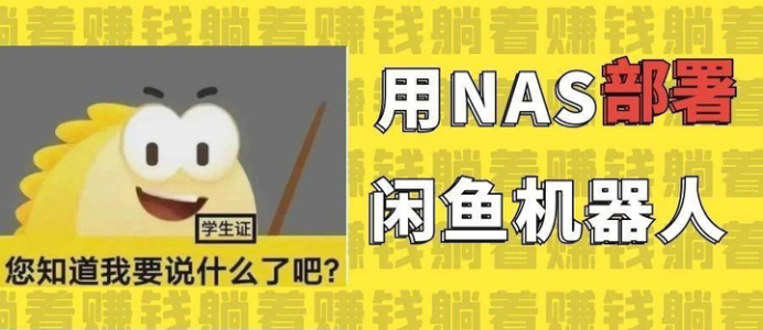飞牛 NAS 部署 AI 咸鱼监控机器人全流程与实