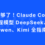看这一篇就够了！Claude Code 接入四大国产编程模型 DeepSeek、GLM、Qwen、Kimi 全指南