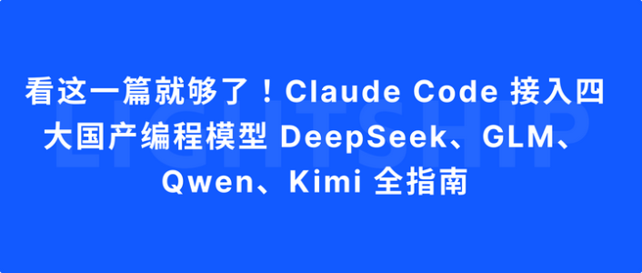 看这一篇就够了！Claude Code 接入四大国产编程模型 DeepSeek、GLM、Qwen、Kimi 全指南