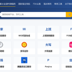 发现新大陆！货代必备工具网站-航士达货代导航网站