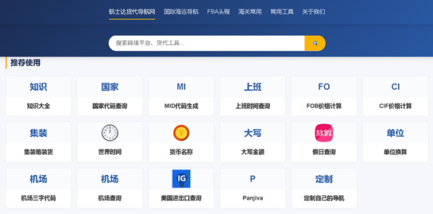 发现新大陆！货代必备工具网站-航士达货代导航网站