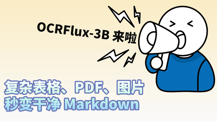 跨页表格不用愁!OCRFlux-3B 一键提取干净文本