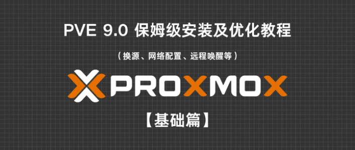 PVE 9.0 保姆级安装及优化教程（换源、网络配置、远程唤醒等）【基础篇】