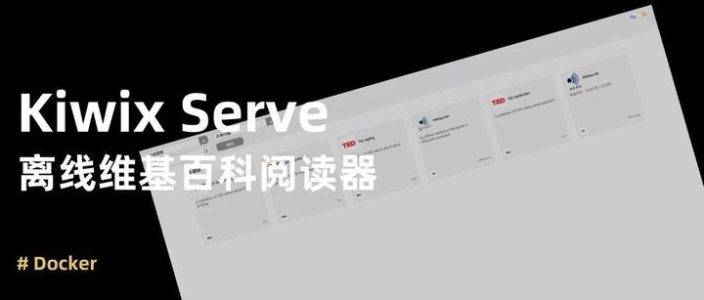 离线也能看维基百科？在 NAS 部署 Kiwix Serve，把百科全书 “搬” 回家
