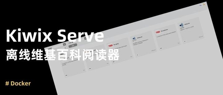 离线也能看维基百科？在 NAS 部署 Kiwix Serve，把百科全书 “搬” 回家