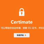 通过 Certimate 统一管理 SSL 证书 支持自动化申请、全平台部署