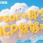 一键生成微信公众号封面图，Cursor+即梦MCP就够啦！