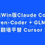 3 分钟讲透 Win 版 Claude Code部署：整合 Qwen-Coder + GLM-4.5，零翻墙平替 Cursor！