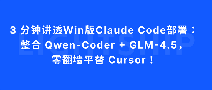 3 分钟讲透 Win 版 Claude Code部署:整合 Qwen-Coder + GLM-4.5,零翻墙平替 Cursor!