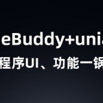 从界面崩塌到功能完整：CodeBuddy + uniapp 小程序生成实录