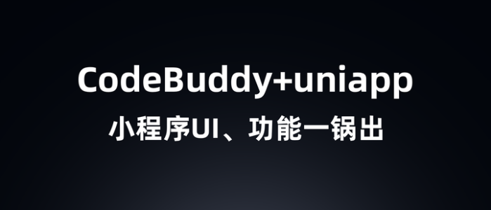 从界面崩塌到功能完整：CodeBuddy + uniapp 小程序生成实录