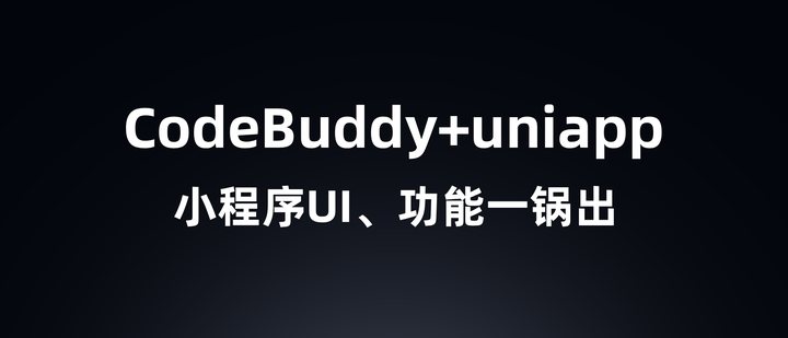 从界面崩塌到功能完整:CodeBuddy + uniapp 小程序生成实录