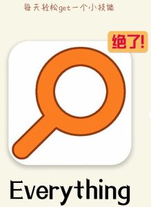 Everything使用技巧和常用快捷键介绍