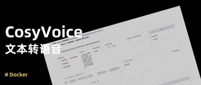 CosyVoice 2.0 – 阿里开源 AI 语音合成，NAS 本地部署指南，3 秒实现语音克隆