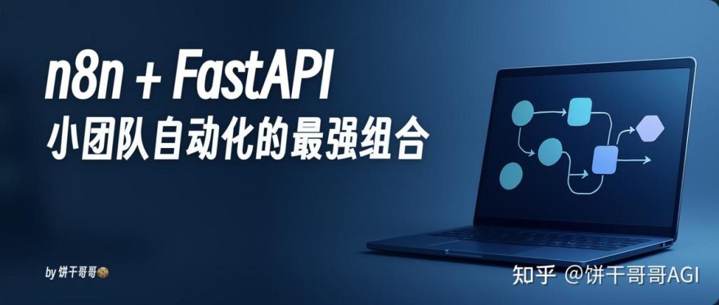 n8n+FastAPI=王炸！免费开源我年入7位数的小红书AI矩阵工作流