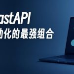 n8n+FastAPI=王炸!免费开源我年入7位数的小红书AI矩阵工作流