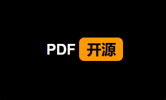 盘点10款PDF优质开源工具，yyds！