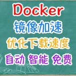 NAS 部署 Docker 加速神器，告别 Docker 镜像拉取难题！