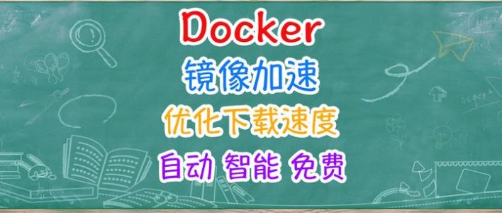 NAS 部署 Docker 加速神器，告别 Docker 镜像拉取难题！