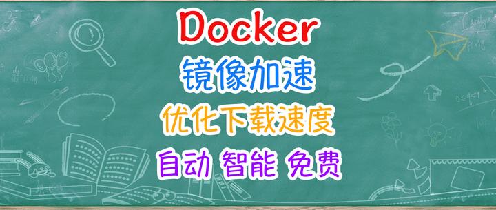 NAS 部署 Docker 加速神器,告别 Docker 镜像拉取难题!