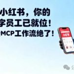 全自动发布小红书，你的24小时数字员工已就位！这个开源免费MCP工作流绝了！